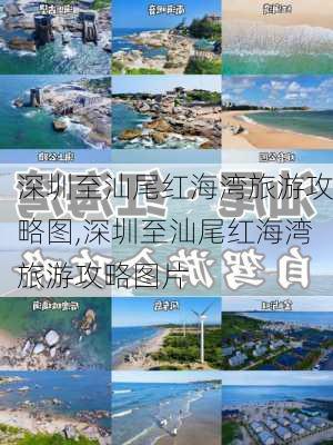 深圳至汕尾红海湾旅游攻略图,深圳至汕尾红海湾旅游攻略图片-第3张图片-豌豆旅游网