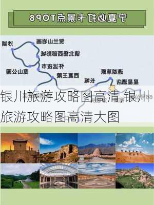 银川旅游攻略图高清,银川旅游攻略图高清大图-第2张图片-豌豆旅游网