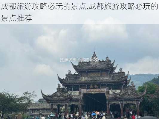 成都旅游攻略必玩的景点,成都旅游攻略必玩的景点推荐-第1张图片-豌豆旅游网