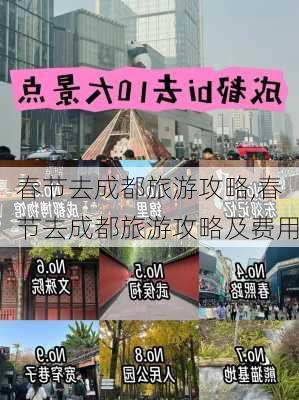 春节去成都旅游攻略,春节去成都旅游攻略及费用-第2张图片-豌豆旅游网