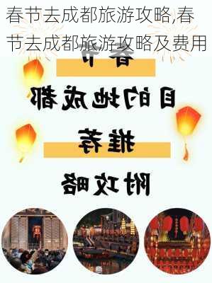 春节去成都旅游攻略,春节去成都旅游攻略及费用-第1张图片-豌豆旅游网