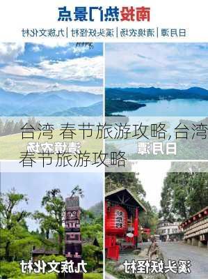 台湾 春节旅游攻略,台湾春节旅游攻略-第3张图片-豌豆旅游网