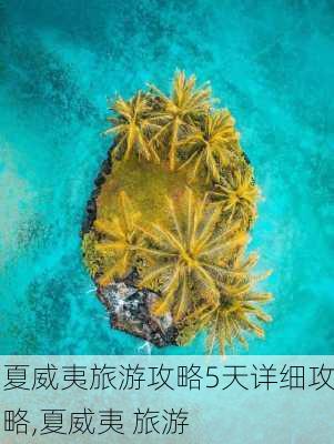 夏威夷旅游攻略5天详细攻略,夏威夷 旅游-第3张图片-豌豆旅游网