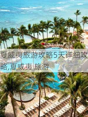 夏威夷旅游攻略5天详细攻略,夏威夷 旅游