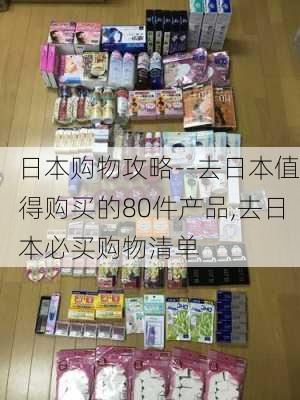 日本购物攻略--去日本值得购买的80件产品,去日本必买购物清单-第3张图片-豌豆旅游网