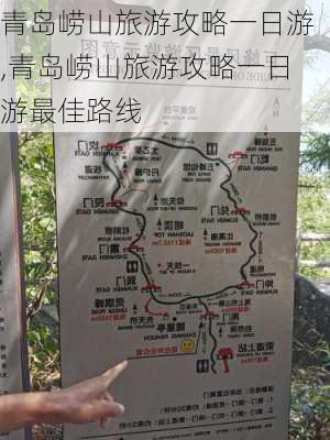 青岛崂山旅游攻略一日游,青岛崂山旅游攻略一日游最佳路线