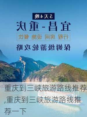 重庆到三峡旅游路线推荐,重庆到三峡旅游路线推荐一下-第1张图片-豌豆旅游网