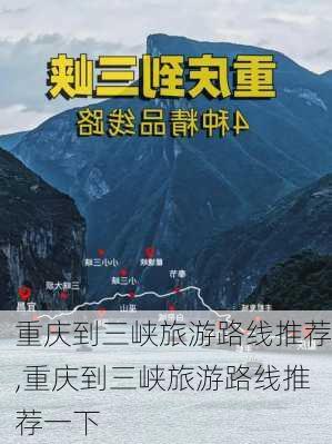 重庆到三峡旅游路线推荐,重庆到三峡旅游路线推荐一下-第2张图片-豌豆旅游网