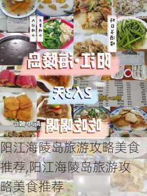 阳江海陵岛旅游攻略美食推荐,阳江海陵岛旅游攻略美食推荐-第3张图片-豌豆旅游网