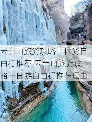 云台山旅游攻略一日游自由行推荐,云台山旅游攻略一日游自由行推荐理由-第3张图片-豌豆旅游网