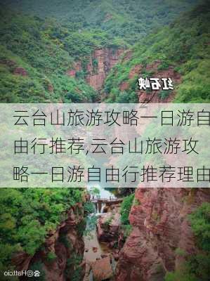 云台山旅游攻略一日游自由行推荐,云台山旅游攻略一日游自由行推荐理由-第2张图片-豌豆旅游网