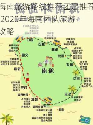 海南旅游路线推荐团建推荐,2020年海南团队旅游攻略-第2张图片-豌豆旅游网