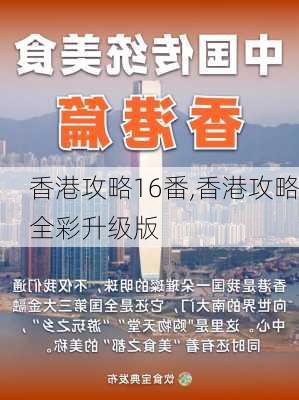 香港攻略16番,香港攻略全彩升级版-第3张图片-豌豆旅游网