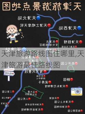 天津旅游路线图住哪里,天津旅游最佳路线图