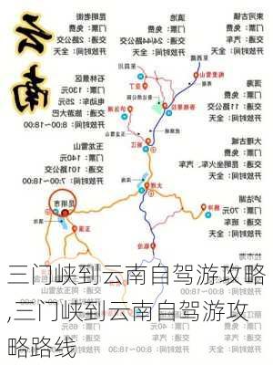 三门峡到云南自驾游攻略,三门峡到云南自驾游攻略路线-第1张图片-豌豆旅游网