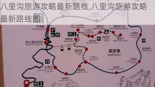 八里沟旅游攻略最新路线,八里沟旅游攻略最新路线图-第3张图片-豌豆旅游网