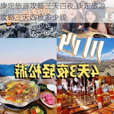 康定旅游攻略三天四夜,康定旅游攻略三天四夜多少钱-第2张图片-豌豆旅游网