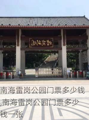 南海雷岗公园门票多少钱,南海雷岗公园门票多少钱一张-第1张图片-豌豆旅游网