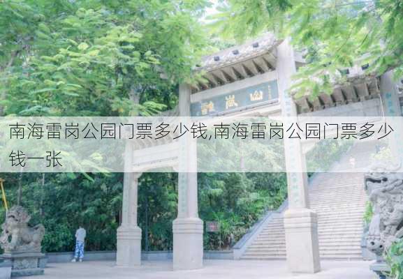 南海雷岗公园门票多少钱,南海雷岗公园门票多少钱一张-第3张图片-豌豆旅游网