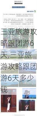 三亚旅游攻略跟团游6天,三亚旅游攻略跟团游6天多少钱-第1张图片-豌豆旅游网