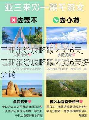 三亚旅游攻略跟团游6天,三亚旅游攻略跟团游6天多少钱-第3张图片-豌豆旅游网