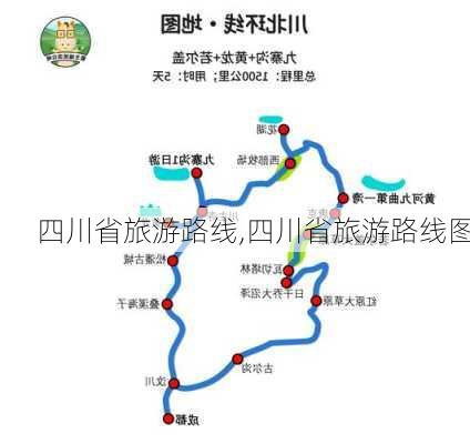 四川省旅游路线,四川省旅游路线图-第3张图片-豌豆旅游网