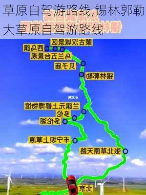 草原自驾游路线,锡林郭勒大草原自驾游路线-第1张图片-豌豆旅游网