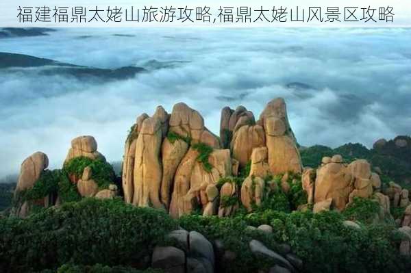 福建福鼎太姥山旅游攻略,福鼎太姥山风景区攻略-第1张图片-豌豆旅游网