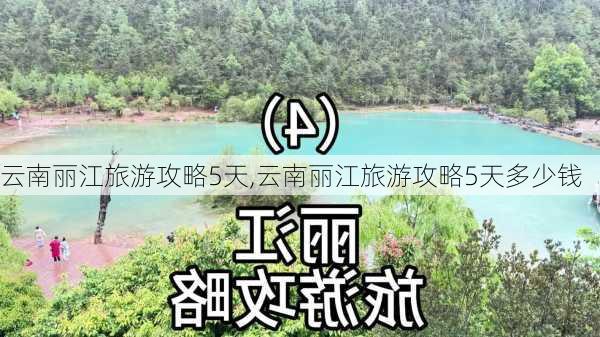 云南丽江旅游攻略5天,云南丽江旅游攻略5天多少钱