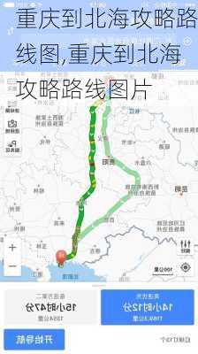 重庆到北海攻略路线图,重庆到北海攻略路线图片