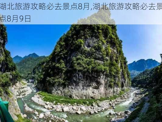 湖北旅游攻略必去景点8月,湖北旅游攻略必去景点8月9日-第3张图片-豌豆旅游网