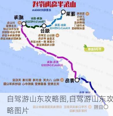 自驾游山东攻略图,自驾游山东攻略图片-第1张图片-豌豆旅游网