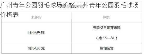 广州青年公园羽毛球场价格,广州青年公园羽毛球场价格表-第3张图片-豌豆旅游网