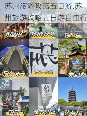 苏州旅游攻略五日游,苏州旅游攻略五日游自由行-第1张图片-豌豆旅游网