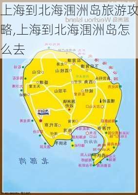 上海到北海涠洲岛旅游攻略,上海到北海涠洲岛怎么去