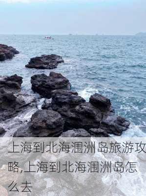 上海到北海涠洲岛旅游攻略,上海到北海涠洲岛怎么去-第2张图片-豌豆旅游网