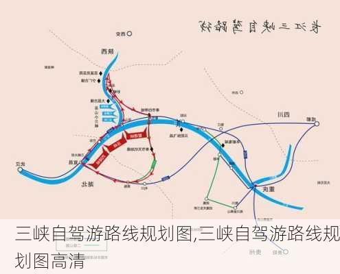 三峡自驾游路线规划图,三峡自驾游路线规划图高清