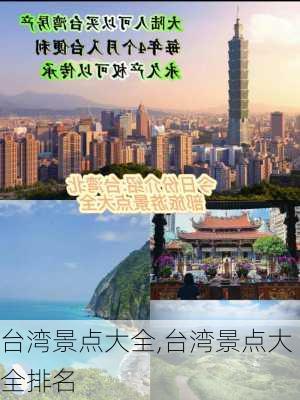 台湾景点大全,台湾景点大全排名-第3张图片-豌豆旅游网