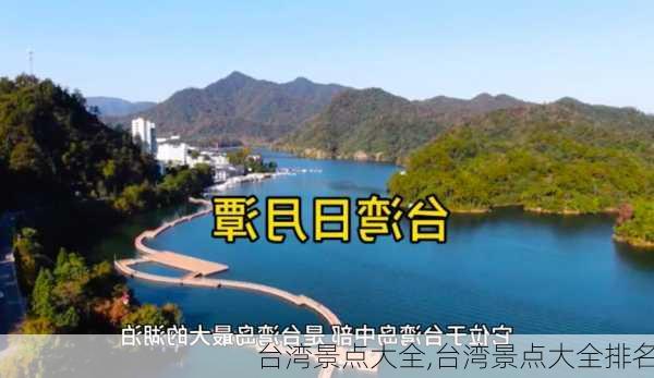 台湾景点大全,台湾景点大全排名-第2张图片-豌豆旅游网