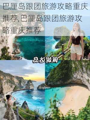 巴厘岛跟团旅游攻略重庆推荐,巴厘岛跟团旅游攻略重庆推荐-第3张图片-豌豆旅游网