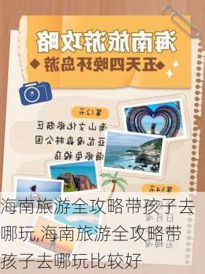 海南旅游全攻略带孩子去哪玩,海南旅游全攻略带孩子去哪玩比较好-第1张图片-豌豆旅游网