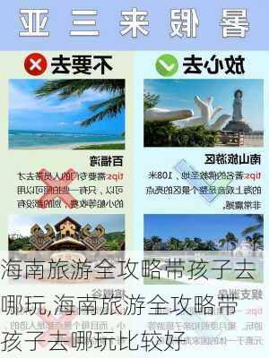 海南旅游全攻略带孩子去哪玩,海南旅游全攻略带孩子去哪玩比较好-第2张图片-豌豆旅游网