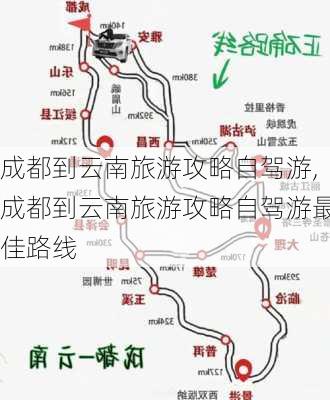 成都到云南旅游攻略自驾游,成都到云南旅游攻略自驾游最佳路线