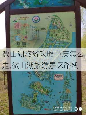 微山湖旅游攻略重庆怎么走,微山湖旅游景区路线