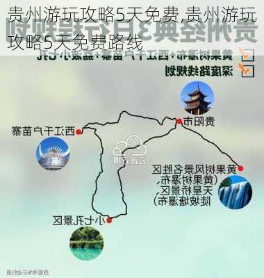 贵州游玩攻略5天免费,贵州游玩攻略5天免费路线