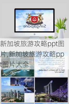 新加坡旅游攻略ppt图片,新加坡旅游攻略ppt图片大全-第1张图片-豌豆旅游网