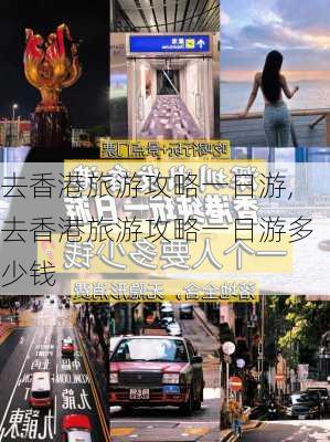 去香港旅游攻略一日游,去香港旅游攻略一日游多少钱-第2张图片-豌豆旅游网