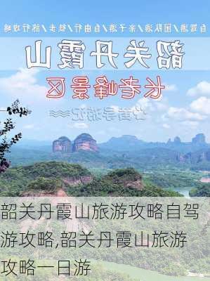 韶关丹霞山旅游攻略自驾游攻略,韶关丹霞山旅游攻略一日游-第1张图片-豌豆旅游网