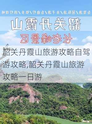 韶关丹霞山旅游攻略自驾游攻略,韶关丹霞山旅游攻略一日游-第2张图片-豌豆旅游网