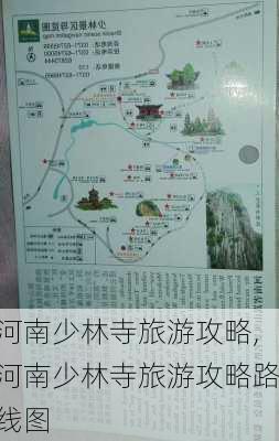 河南少林寺旅游攻略,河南少林寺旅游攻略路线图-第1张图片-豌豆旅游网